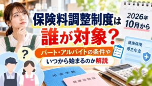 保険料調整制度は誰が対象？パート・アルバイトの条件やいつから始まるのか解説