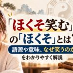 「ほくそ笑む」の「ほくそ」とは？語源や意味、なぜ笑うのかをわかりやすく解説
