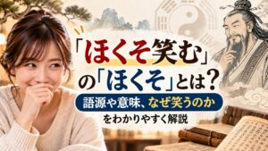 「ほくそ笑む」の「ほくそ」とは？語源や意味、なぜ笑うのかをわかりやすく解説