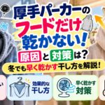 厚手パーカーのフードだけ乾かない！原因と対策は？冬でも早く乾かす干し方を解説