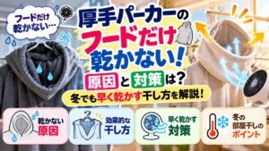 厚手パーカーのフードだけ乾かない！原因と対策は？冬でも早く乾かす干し方を解説