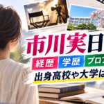 市川実日子の経歴・学歴・プロフィール！出身高校や大学はどこ？