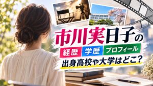 市川実日子の経歴・学歴・プロフィール！出身高校や大学はどこ？