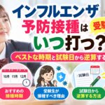 インフルエンザ予防接種は受験生はいつ打つ？ベストな時期と試験日から逆算する方法を解説！