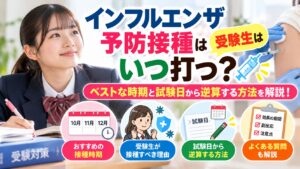 インフルエンザ予防接種は受験生はいつ打つ？ベストな時期と試験日から逆算する方法を解説！