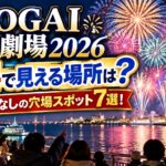 ISOGAI花火劇場2026を無料で見える場所は？チケットなしの穴場スポット7選！