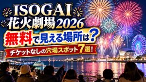 ISOGAI花火劇場2026を無料で見える場所は？チケットなしの穴場スポット7選！