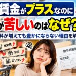 実質賃金がプラスなのに生活が苦しいのはなぜ？給料が増えても豊かにならない理由を解説