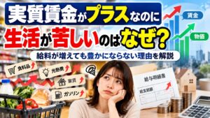 実質賃金がプラスなのに生活が苦しいのはなぜ？給料が増えても豊かにならない理由を解説
