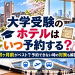 大学受験のホテルはいつ予約する？何ヶ月前がベスト？予約できない時の対策も解説