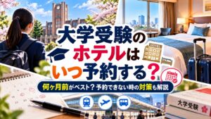 大学受験のホテルはいつ予約する？何ヶ月前がベスト？予約できない時の対策も解説