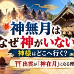 神無月はなぜ神がいない？神様はどこへ行く？出雲が「神在月」になる理由を解説