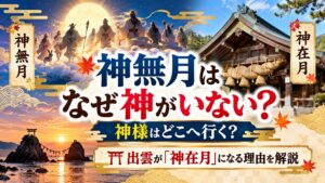 神無月はなぜ神がいない?神様はどこへ行く?出雲が「神在月」になる理由を解説