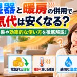 加湿器と暖房の併用で電気代は安くなる？節約効果や効率的な使い方を徹底解説！