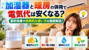 加湿器と暖房の併用で電気代は安くなる？節約効果や効率的な使い方を徹底解説！