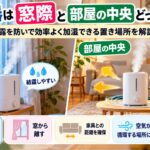 加湿器は窓際と部屋の中央どっちに置く？結露を防いで効率よく加湿できる置き場所を解説！