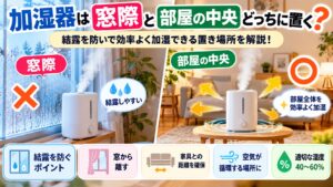 加湿器は窓際と部屋の中央どっちに置く？結露を防いで効率よく加湿できる置き場所を解説！