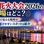 川口花火大会2026の穴場はどこ？無料で見える場所や混雑を避けやすいスポットを紹介