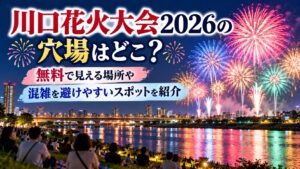 川口花火大会2026の穴場はどこ？無料で見える場所や混雑を避けやすいスポットを紹介