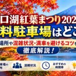 河口湖紅葉まつり2026の無料駐車場はどこ？場所や混雑状況・満車を避けるコツを徹底解説！