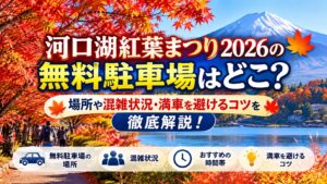 河口湖紅葉まつり2026の無料駐車場はどこ？場所や混雑状況・満車を避けるコツを徹底解説！
