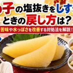 数の子の塩抜きをしすぎたときの戻し方は？苦味や水っぽさを改善する対処法を解説！