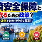経済安全保障とは？何を守るための政策？目的や具体例をわかりやすく解説
