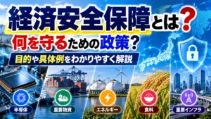 経済安全保障とは？何を守るための政策？目的や具体例をわかりやすく解説