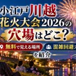 小江戸川越花火大会2026の穴場はどこ？無料で見える場所や混雑回避スポットを紹介