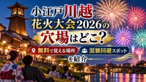小江戸川越花火大会2026の穴場はどこ？無料で見える場所や混雑回避スポットを紹介