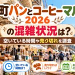 黄金町パンとコーヒーマルシェ2026の混雑状況は？空いている時間や売り切れを調査