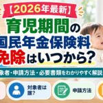 【2026年最新】育児期間の国民年金保険料免除はいつから？申請方法をわかりやすく解説