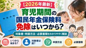 【2026年最新】育児期間の国民年金保険料免除はいつから？申請方法をわかりやすく解説