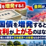国債を増発すると金利が上がるのはなぜ？国債価格との関係や日本経済への影響をわかりやすく解説