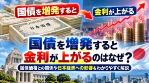国債を増発すると金利が上がるのはなぜ？国債価格との関係や日本経済への影響をわかりやすく解説