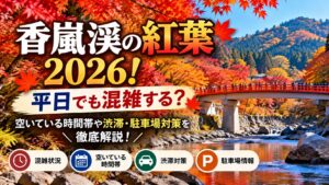 香嵐渓の紅葉2026！平日でも混雑する？空いている時間帯や渋滞・駐車場対策を徹底解説