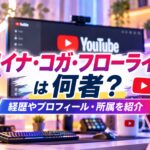 リイナ・コガ・フローライトは何者？経歴やプロフィール・所属を紹介