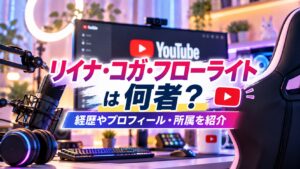 リイナ・コガ・フローライトは何者？経歴やプロフィール・所属を紹介
