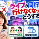 ライブの同行者が行けなくなったらどうする？チケットの譲渡・変更・払い戻し方法を解説