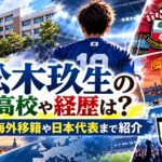 松木玖生の高校や経歴は？海外移籍や日本代表まで紹介