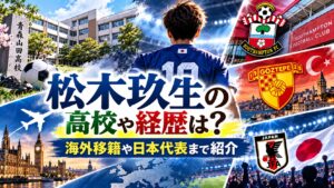 松木玖生の高校や経歴は?海外移籍や日本代表まで紹介