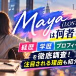 Maya（LOST10）は何者？経歴・学歴・プロフィールを徹底調査！注目される理由も紹介
