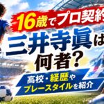 16歳でプロ契約 三井寺眞は何者？高校・経歴やプレースタイルを紹介