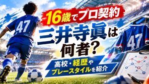 16歳でプロ契約 三井寺眞は何者？高校・経歴やプレースタイルを紹介