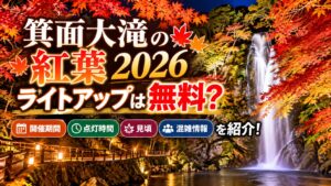 箕面大滝の紅葉2026ライトアップは無料？開催期間・点灯時間・見頃や混雑情報を紹介！