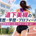 道下美槻の経歴・学歴・プロフィール！中学高校や立教大学時代の成績も紹介
