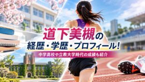 道下美槻の経歴・学歴・プロフィール！中学高校や立教大学時代の成績も紹介