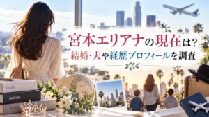 宮本エリアナの現在は？結婚・夫や経歴プロフィールを調査