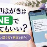 喪中はがきはLINEで伝えてもいい？失礼にならない送り方と例文を紹介！
