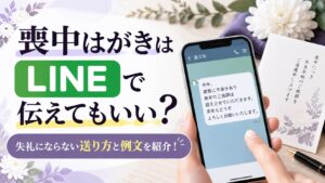 喪中はがきはLINEで伝えてもいい？失礼にならない送り方と例文を紹介！
